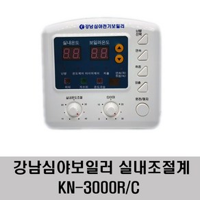 강남심야보일러 실내조절계 KN-3000RC