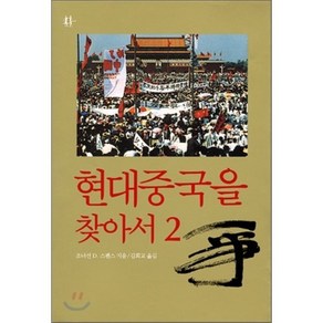 현대 중국을 찾아서2, 이산, 조너선 D. 스펜스 저/김희교 역