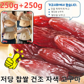 250g+250g[지방 감량 다이어트]/달콤하고 부드러운 자색고구마말랑말랑 통 자색 고구마 말랭이, (1+1)고구마 말랭이250g