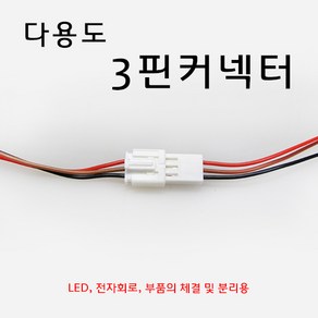 다용도 배선 하네스 커넥터 3핀 3p 커넥터 배선 연결선 LED DIY작업, 1개