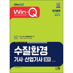 2023 Win-Q 수질환경기사ㆍ산업기사 필기 단기합격:2022년 최근 기출(복원)문제 수록, 시대고시기획