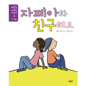 자폐아와 친구해요, 문학동네