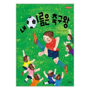 내 이름은 축구왕