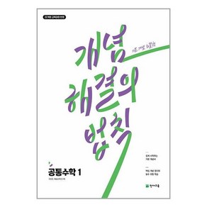 개념 해결의 법칙 공통수학 1 (2025년) - 2022 개정 교육과정 / 천재교육