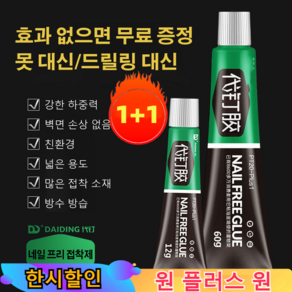 1/1+1 강력 네일 프리 접착제 강력한 접착제 못 용접보다 더 튼튼합니다 벽면 손상 없음, 60g*1