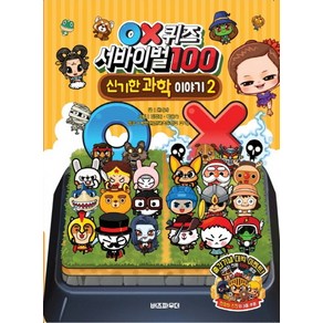 OX퀴즈 서바이벌100 신기한 과학이야기 2: