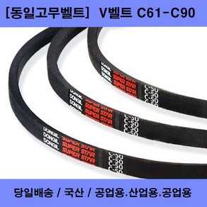 국산 V벨트 C61-C90 산업용 공업용 농업용 브이벨트/당일배송