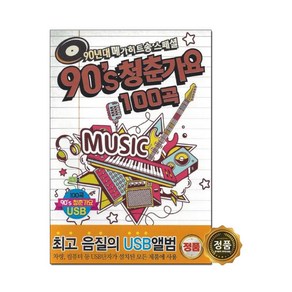 노래USB 90s 청춘가요 100곡-김건모 잘못된만남/클론 꿍따리샤바라 등/차량USB/708090/인기가요칩/댄스