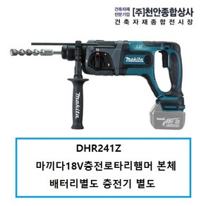 마끼다 DHR241Z 마끼다18V충전로타리햄머 베어툴 본체