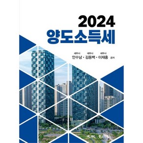 양도소득세(2024), 안수남, 김동백, 이재홍, 광교이택스