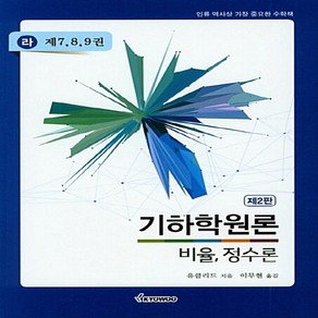 NSB9791125102533 새책-스테이책터 [기하학원론 비율 정수론 (라) : 제7.8.9권]-제2판--교우사(교재)-유클리드 지음 이무현 옮김-, 기하학원론 비율 정수론 (라) : 제7.8.9권