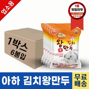 아하만두 김치왕만두 1박스 1.4kgX6봉