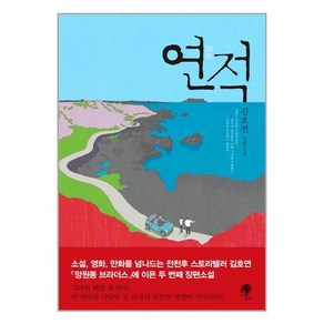 연적:김호연 장편소설, 나무옆의자, 김호연 저