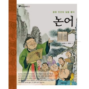 논어:참된 인간의 길을 묻다, 파란자전거, 파란클래식 시리즈