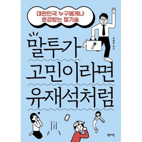 말투가 고민이라면 유재석처럼:대한민국 누구에게나 호감받는 말기술, 정재영 저, 센시오