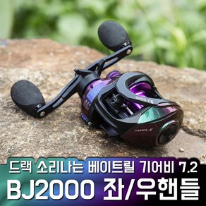 드랙음 베이트릴 BJ2000 드랙소리 기본장착 좌우핸들