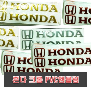 HONDA 로고 스티커 엠블럼 슈퍼커브 데칼 카본 바디 레터링 튜닝 오토바이 바이크 크롬 레드/골드/실버, (선택2번)혼다엠블럼(골드), 1세트, 골드