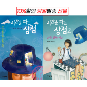 !사은품! 시간을 파는 상점 1 + 2 [전2권] : 슝슝오늘출발!