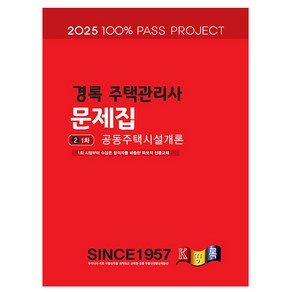 경록 2025 주택관리사1차 공동주택시설개론 문제집