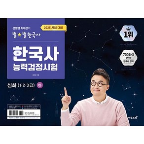 2025 큰별쌤 최태성의 별별한국사 한국사능력검정시험 심화(1 2 3급) 하, 이투스북