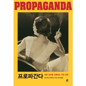 프로파간다:대중 심리를 조종하는 선전 전략, 공존, 에드워드 버네이스 저/강미경 역