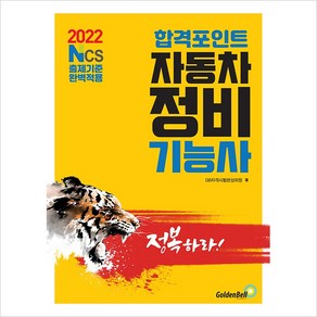 [골든벨]2022 합격포인트 자동차정비기능사 필기 : NCS출제기준 완벽적용