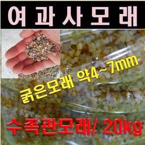 여과사 /수족관모래/모래놀이/세척모래 20kg 1포대, 1개