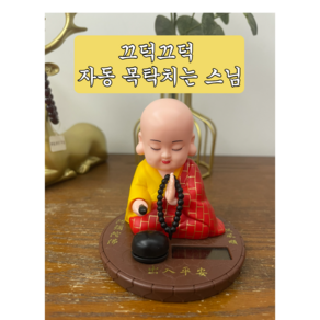 태양광 자동 끄덕끄덕 목탁 두드리는 스님 차량 집 장식품 소품 인테리어 피규어 액세서리 자동차, 빨간스님, 1개