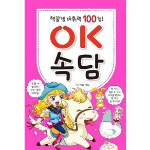 어휘력 100점OK 속담, 효리원