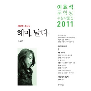 해마 날다:이효석문학상 수상작품집 2011, 문학의숲, 윤고은 등저