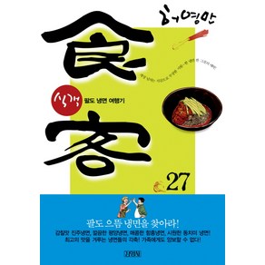 식객 27: 팔도냉면 여행기, 김영사