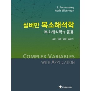 실버만 복소해석학: 복소해석학과 응용