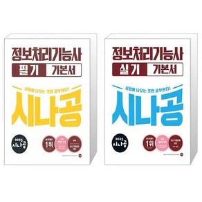 2025 시나공 정보처리기능사 필기 + 실기 기본서 세트 (전2권) / 길벗