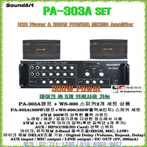 노래방앰프스피커 세트 PA-303A+WS-800(8형 우퍼내장)/사운드아트 300W출력/BTOB스피커 350W출력/코인노래방-가정집-휘트니스센타-강당-회의실-강연장용 음향기기, PA-303A+WS-800(8형우퍼) 1조