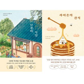 달팽이 식당 + 라이온의 간식 세트 전2권