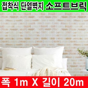 하이홈테크 두께 3mm 접착식 단열벽지 폭1mX길이20m 보온벽지 방한벽지 베란다 단열벽지 베란다 단열재 단열재 단열보온벽지 난방벽지 곰팡이방지 외풍차단 결로방지, 소프트브릭