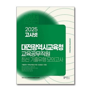 2025 고시넷 대전광역시교육청 교육공무직원 소양평가 최신기출유형 모의고사 (마스크제공)