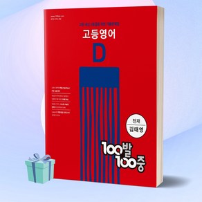 100발100중 고등 영어 기출문제집 D (천재 김태영) 백발백중 1학년 2학기 기말고사, 영어영역