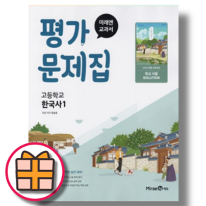 미래엔 한국사1 평가문제집 (고등 한국사과목 준비/미래엔 교과서) [최신출간도서!], 역사영역