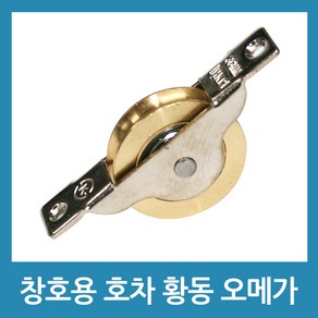 현규금속 창호용호차 황동 오메가 36mm - HG-801, 1개