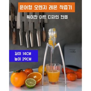 수동 과일 착즙기 오렌지 쥬서기 레몬 스퀴저 과즙기 특이한 주스기 금속 실버 대형 문어형, 1개, 2L