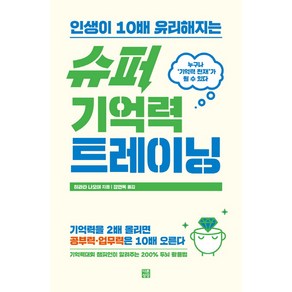 인생이 10배 유리해지는슈퍼 기억력 트레이닝