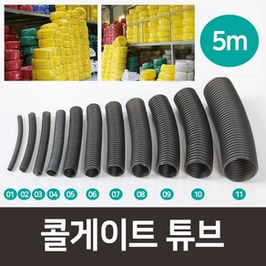 14mm부터40mm 전선관 콜게이트튜브 전선보호관 자동차배선관 배선보호관 난연관 배선정리