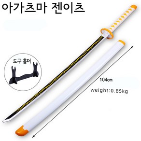 귀멸의칼날 칼 104cm 일륜도 +거치대 어깨끈 탄지로 검 젠이츠 렌고쿠 쿄쥬로 요리이치 이노스케 무이치로 사네미, 1, 아가츠마 젠이츠, 1개