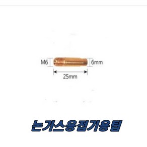 논가스용접기 팁 미그토치 1.0mm