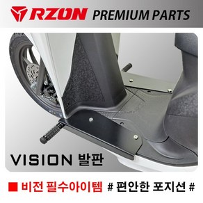 알존 혼다 비전110 VISION 발판 프레임 RZON 튜닝 파츠, 1개