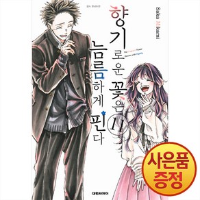 대원씨아이 향기로운 꽃은 늠름하게 핀다 11권, 단품