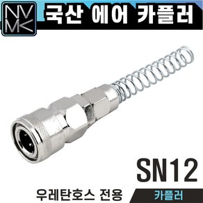 국산 SN 에어호스카플링 자동카플러 스프링카플러 우레탄호스 카플링, 1개, SN12