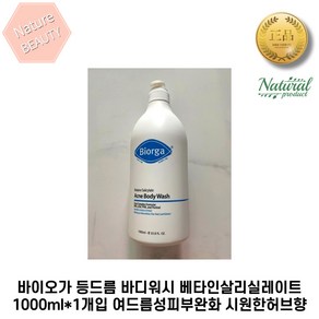 [본사정품] 바이오가 등드름 바디워시 베타인살리실레이트 1000ml*1개입 여드름성피부완화 시원한허브향, 1.001kg, 1개