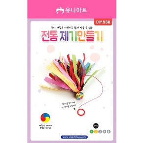 유니 전통제기만들기 -10개, 1세트